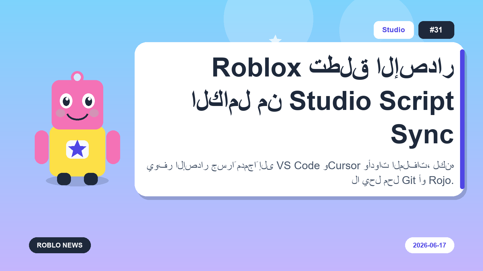 Roblox تطلق الإصدار الكامل من Studio Script Sync