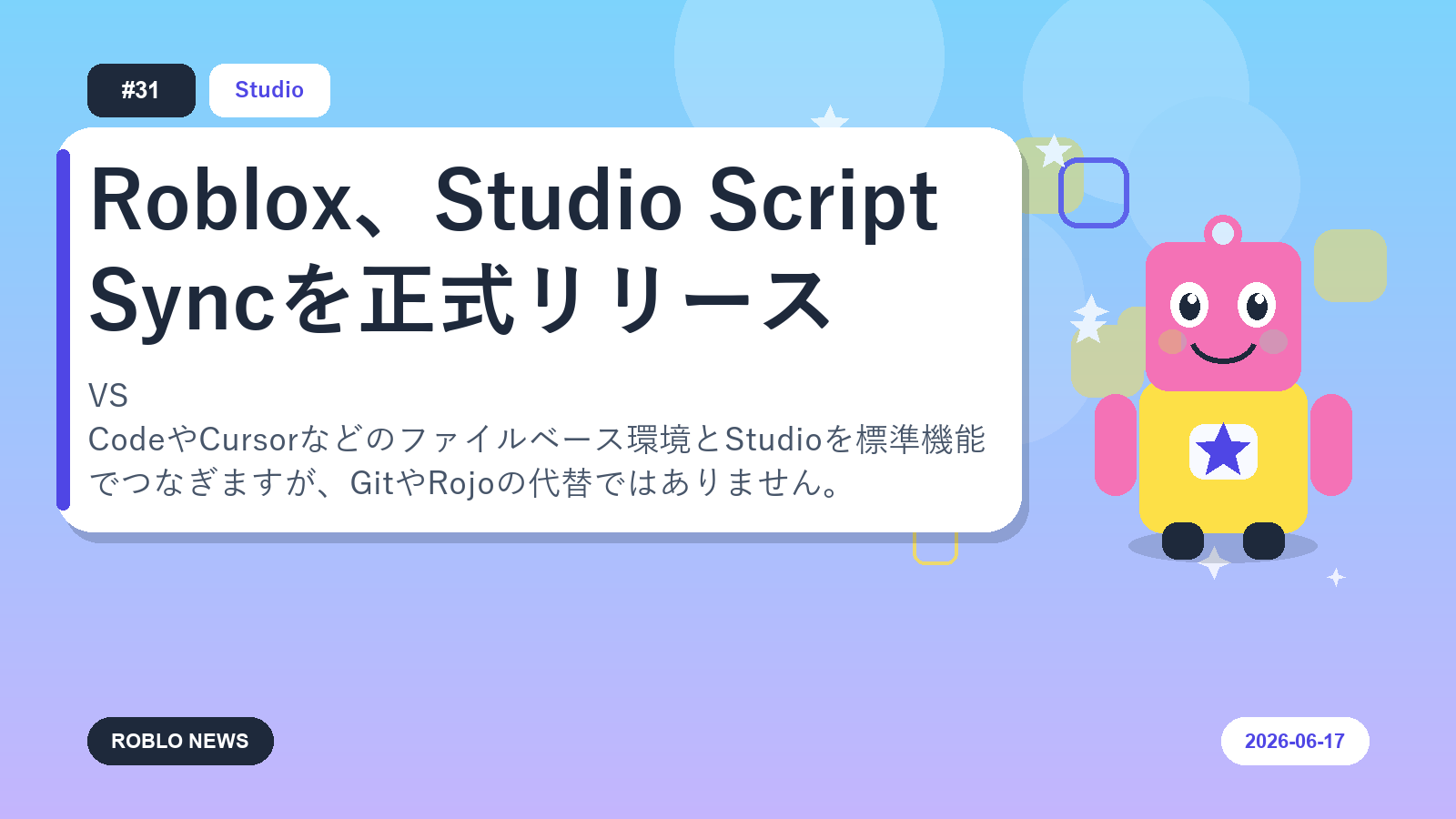 Roblox、Studio Script Syncを正式リリース