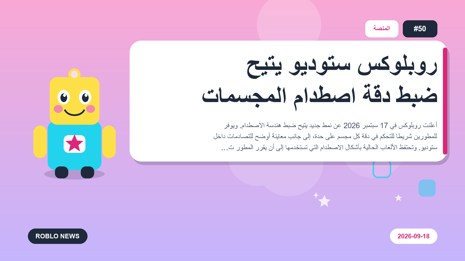روبلوكس ستوديو يتيح ضبط دقة اصطدام المجسمات