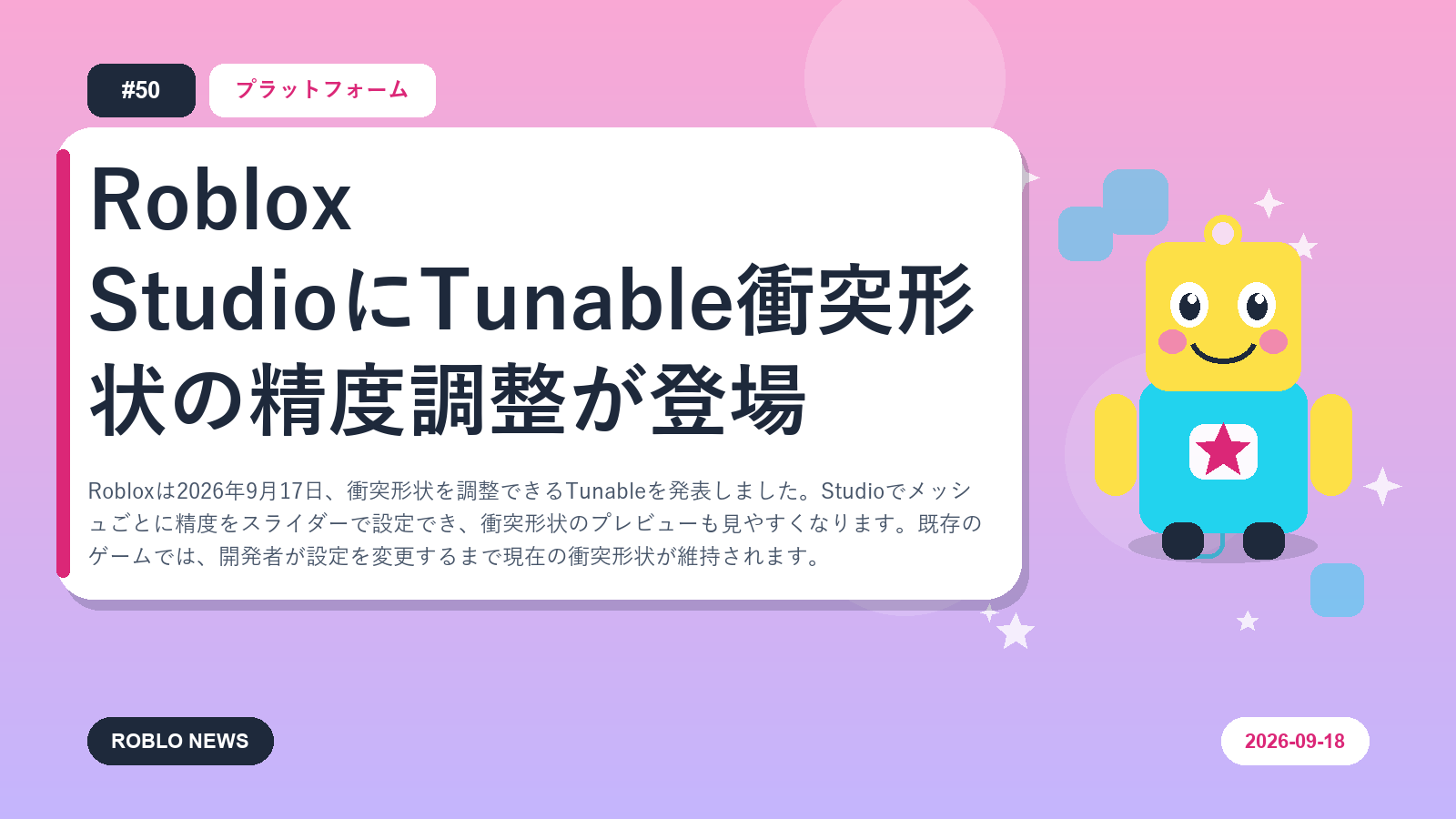 Roblox StudioにTunable衝突形状の精度調整が登場