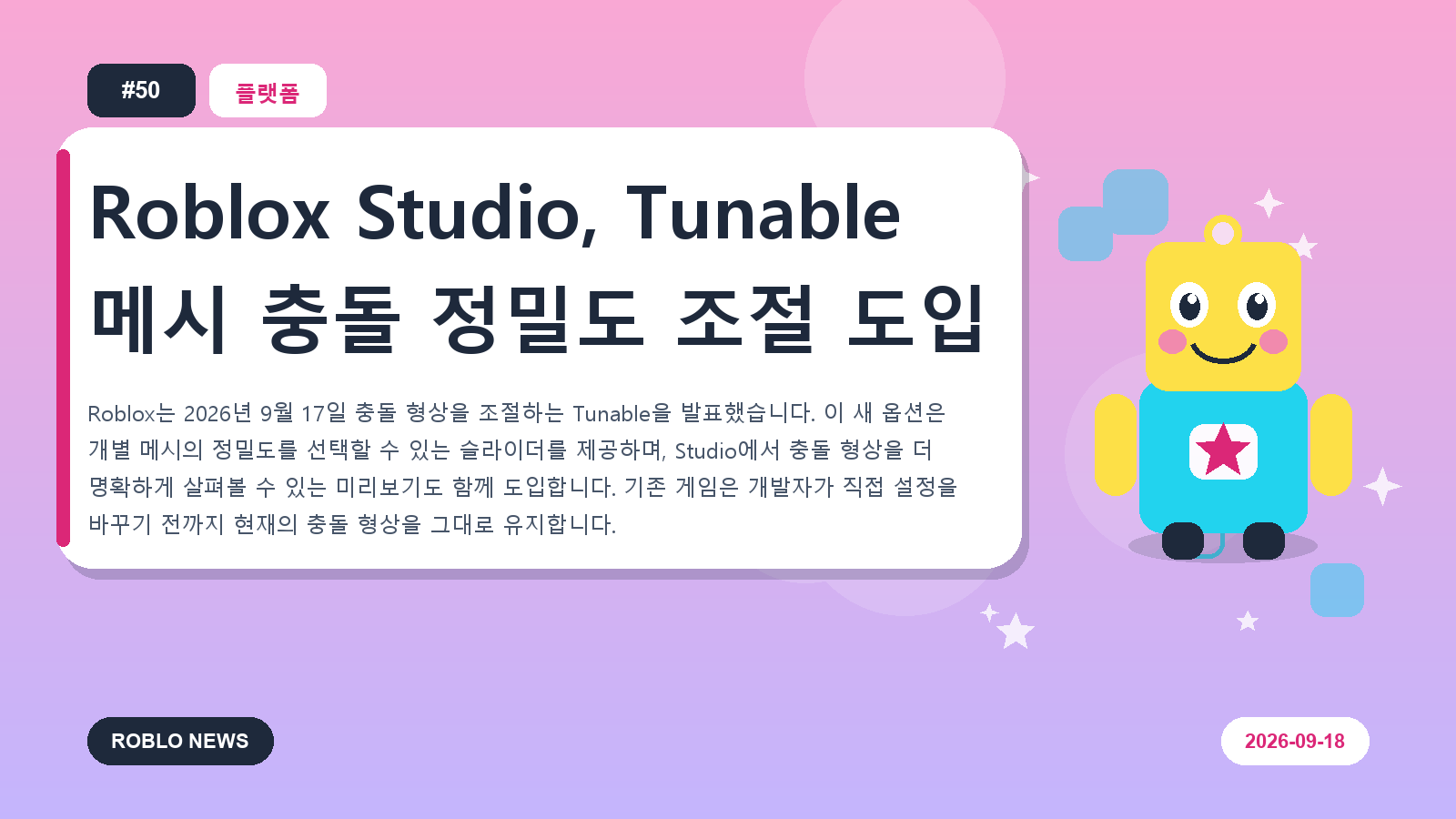 Roblox Studio, Tunable 메시 충돌 정밀도 조절 도입