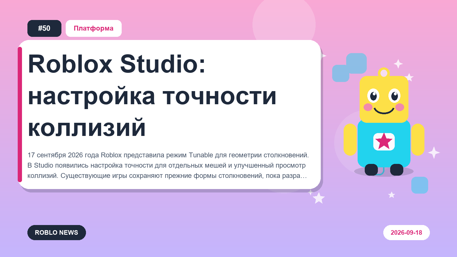 Roblox Studio: настройка точности коллизий