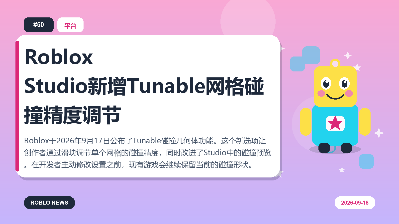 Roblox Studio新增Tunable网格碰撞精度调节