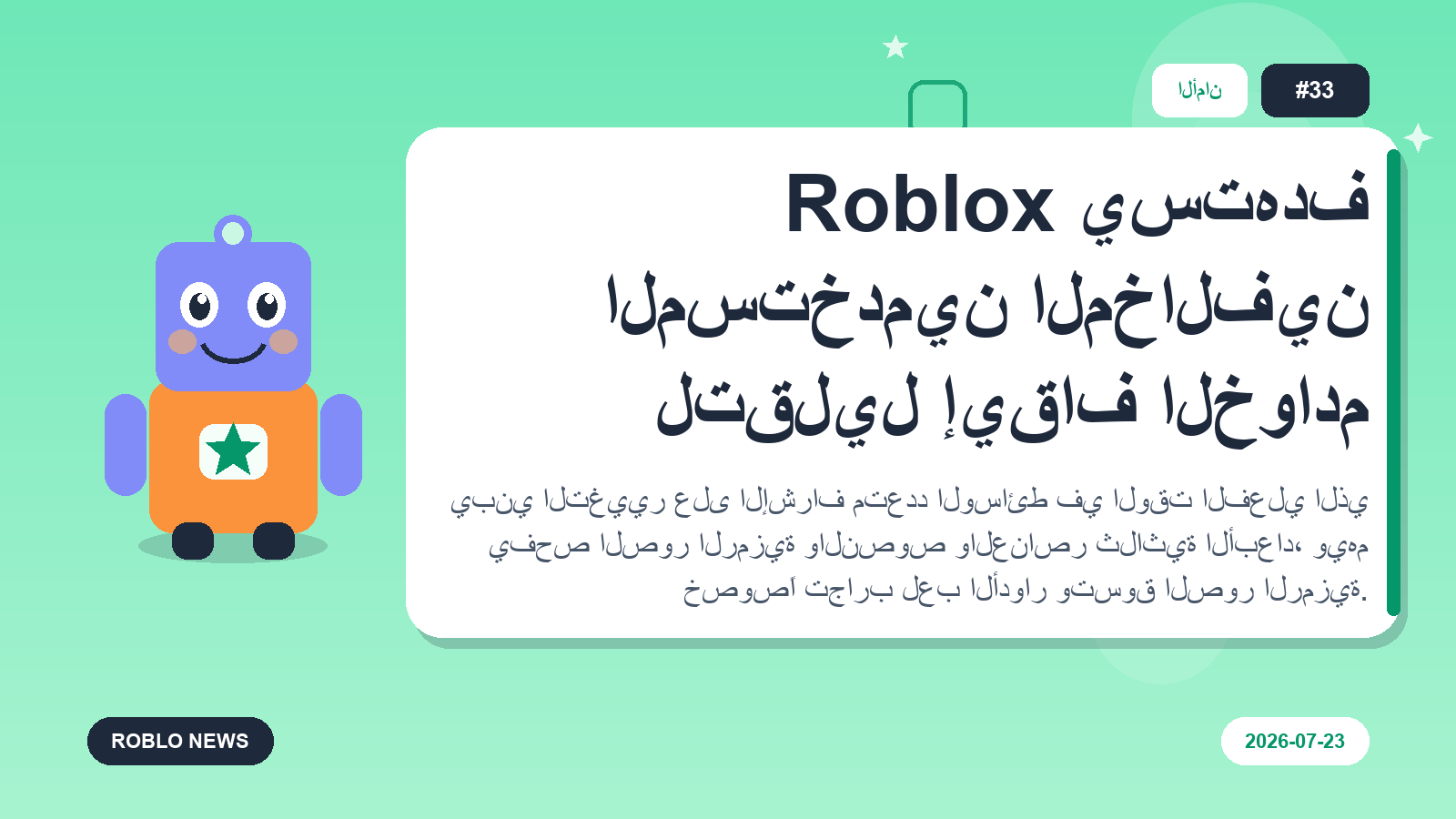 Roblox يستهدف المستخدمين المخالفين لتقليل إيقاف الخوادم