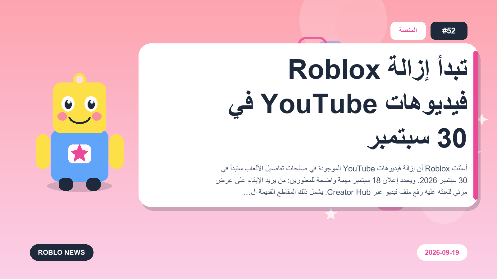 Roblox تبدأ إزالة فيديوهات YouTube في 30 سبتمبر