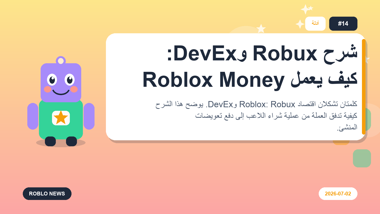 شرح Robux وDevEx: كيف يعمل Roblox Money