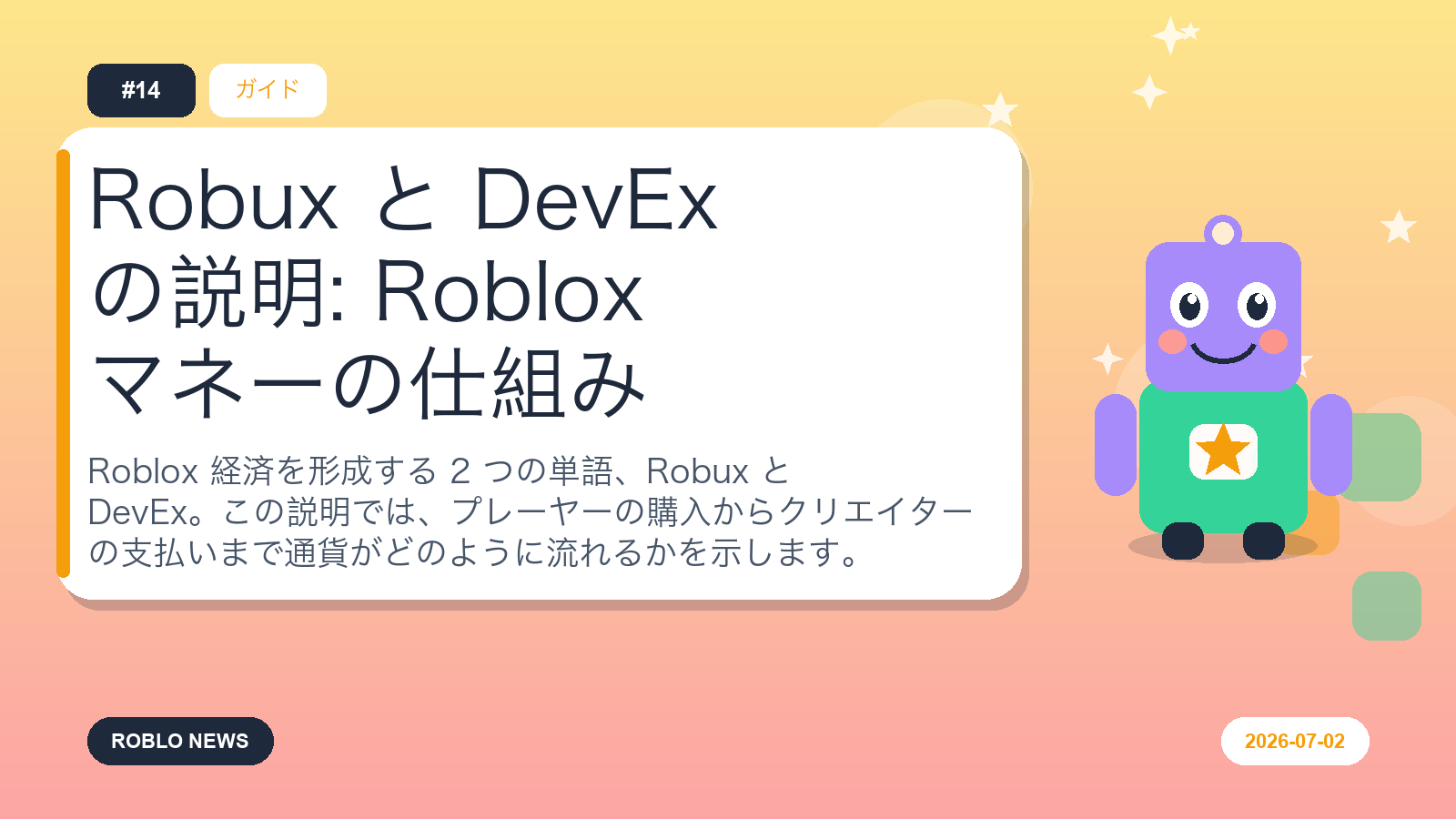 Robux と DevEx の説明: Roblox マネーの仕組み