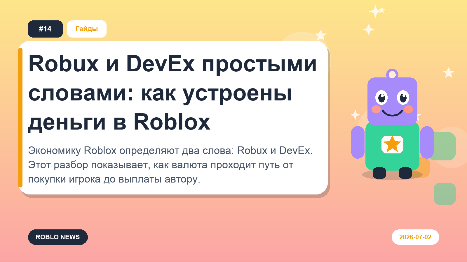 Robux и DevEx простыми словами: как устроены деньги в Roblox