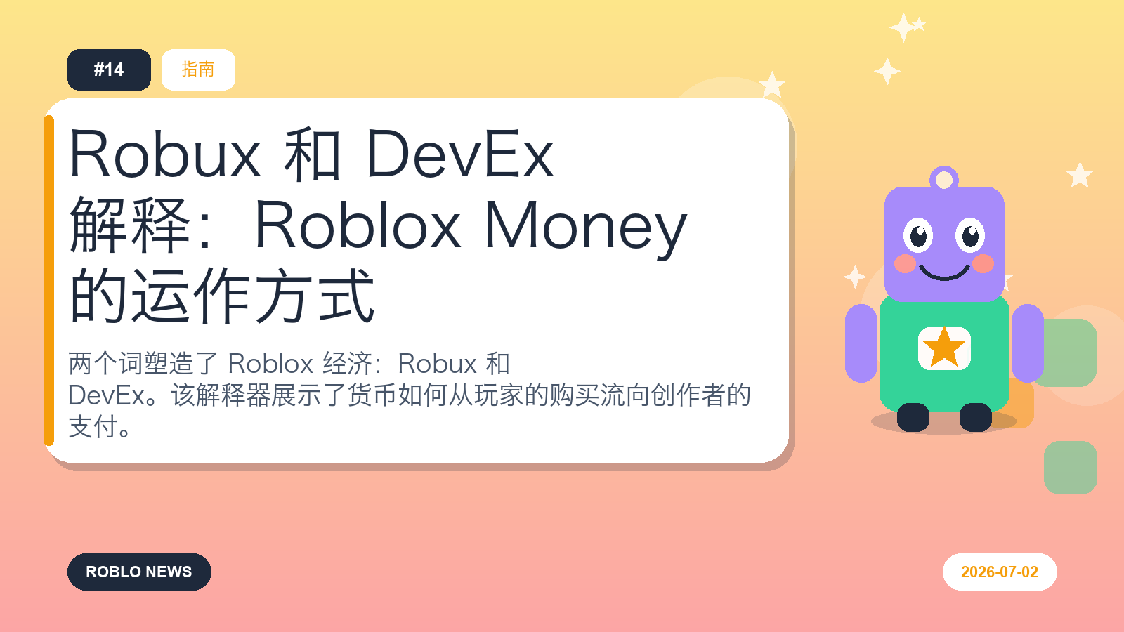 Robux 和 DevEx 解释：Roblox Money 的运作方式