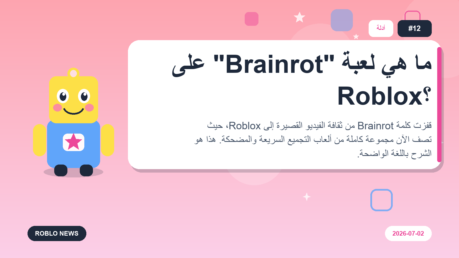 ما هي لعبة "Brainrot" على Roblox؟